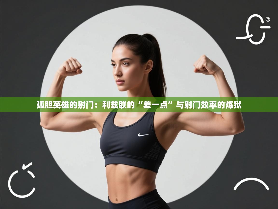 孤胆英雄的射门：利兹联的“差一点”与射门效率的炼狱  第2张