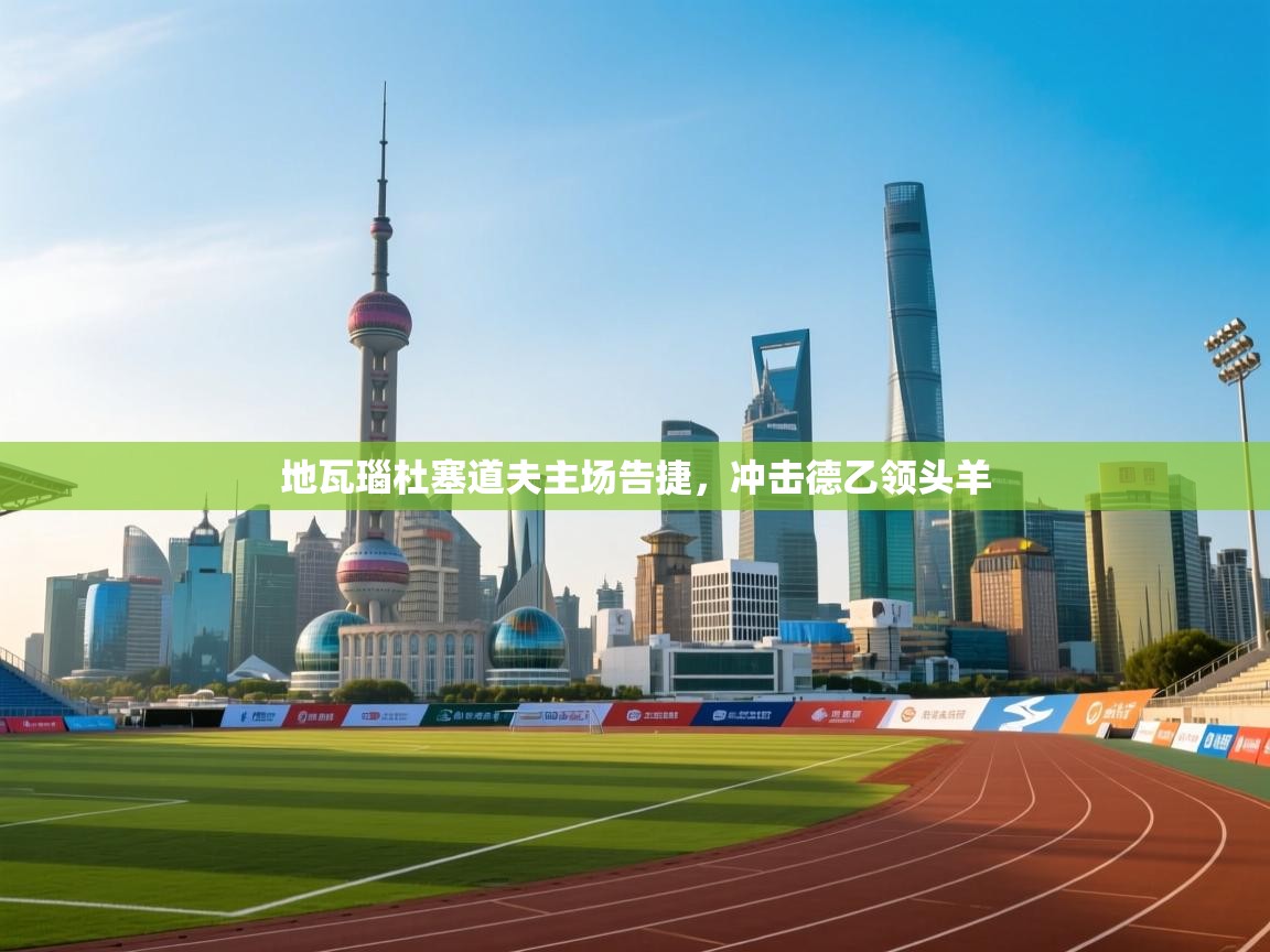 地瓦瑙杜塞道夫主场告捷，冲击德乙领头羊