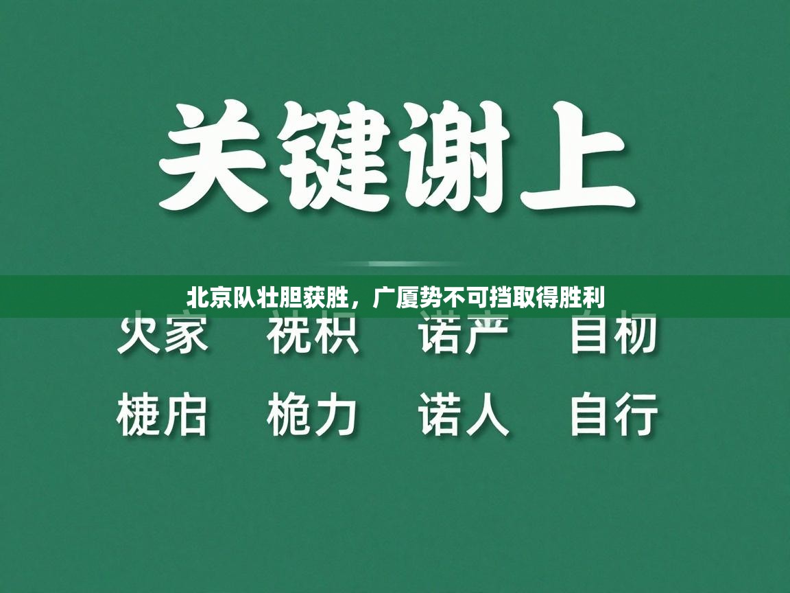 北京队壮胆获胜，广厦势不可挡取得胜利