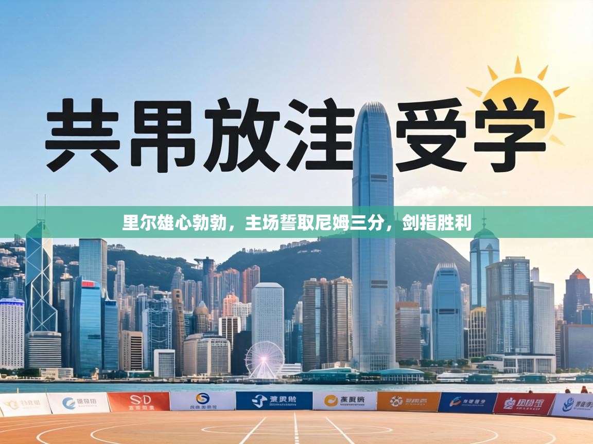 里尔雄心勃勃，主场誓取尼姆三分，剑指胜利  第1张